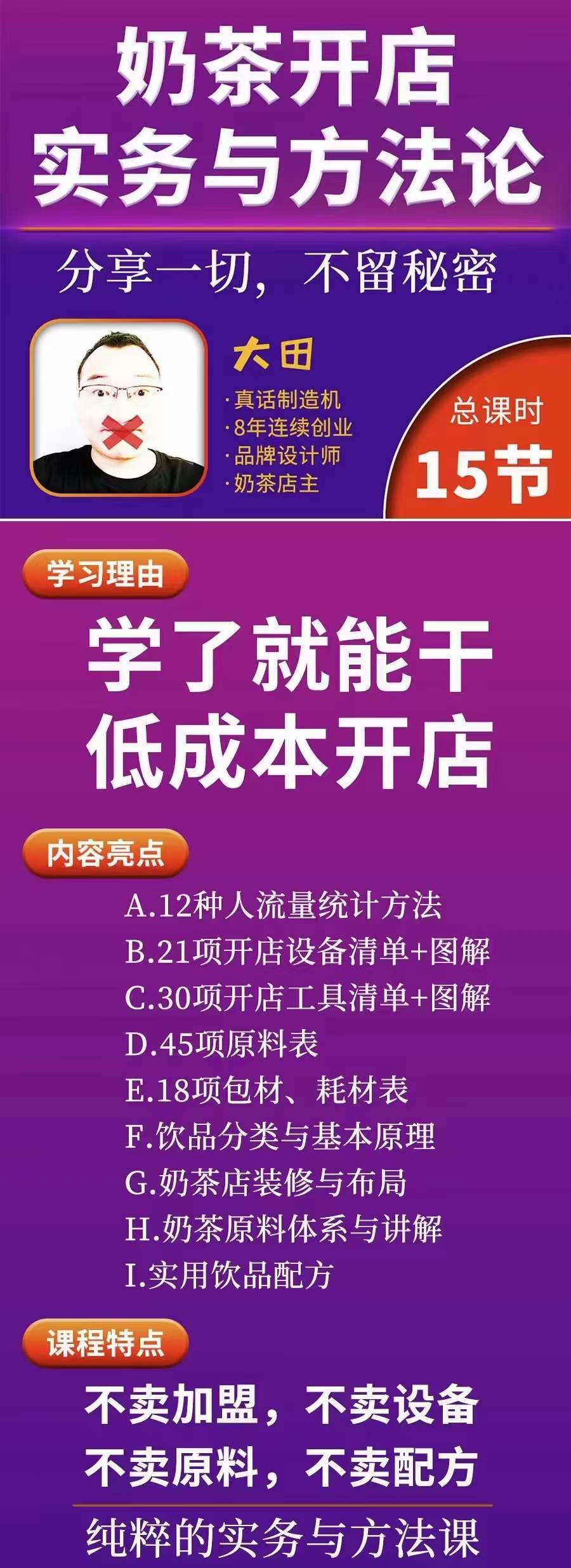 图片[1]|奶茶开店实务与方法：学了就能干，低成本开店（15节课）|媒矿库