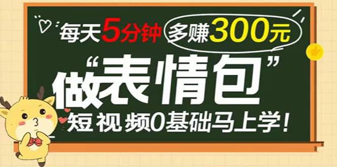 表情包短视频变现项目,短视频0基础马上学,每天5分钟多赚300元|媒矿库
