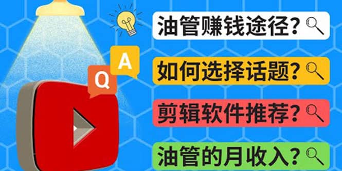 Youtube常见问题解答 2022年，我们是否还能通过Youtube赚钱？油管 FAQ问答|媒矿库