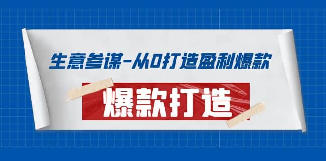 生意参谋-从0打造盈利爆款：手把手教您打造爆款多种玩法|媒矿库