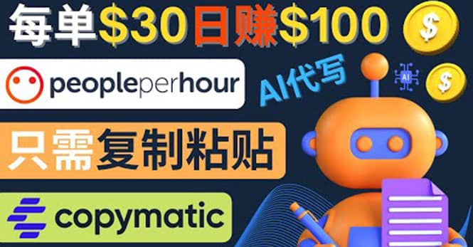利用AI文章写作工具 每单30美元，日赚100美元，只需复制粘贴|媒矿库