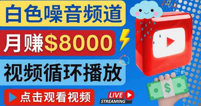 创建一个月入8000美元的大自然白色噪音Youtube频道 适合新手操作，流量巨大|媒矿库