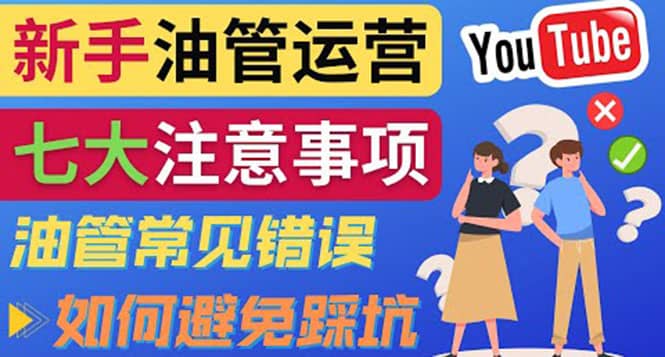 YouTube运营中新手必须注意的7大事项：如何成功运营一个Youtube频道|媒矿库
