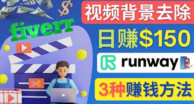 点点鼠标，日赚150美元，利用次世代视频剪辑软件Runway赚钱的3种方法|媒矿库