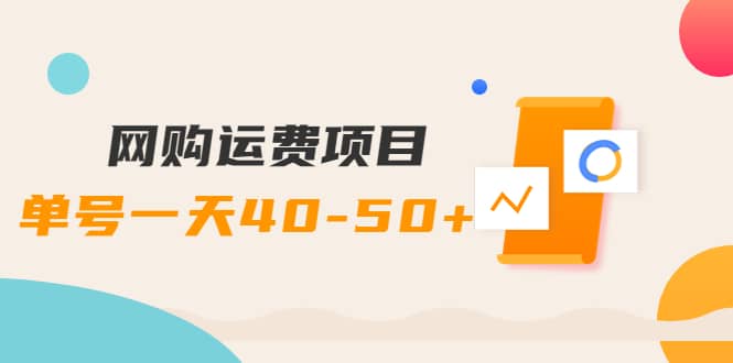 网购运费项目【详细教程】|媒矿库