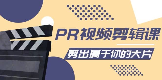 PR视频剪辑课：各种剪辑与视频特效玩法，剪出属于你的大片|媒矿库