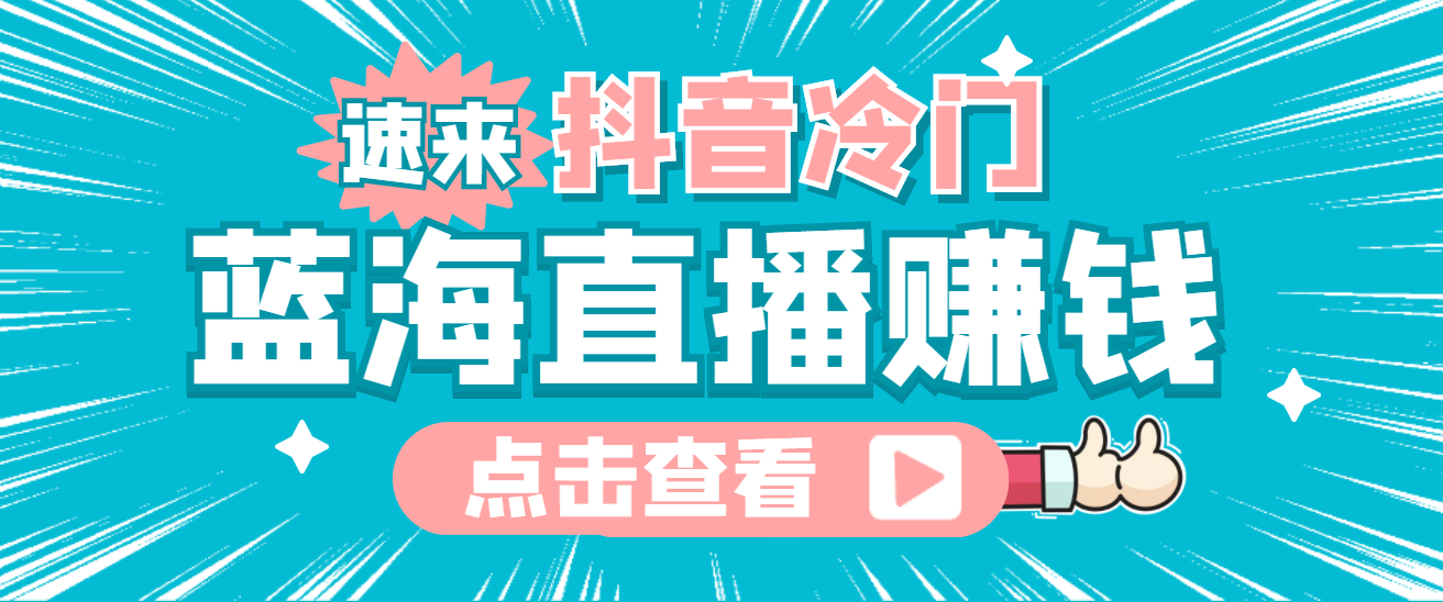 最新抖音冷门简单的蓝海直播赚钱玩法，流量大知道的人少，可做到全无人直播|媒矿库