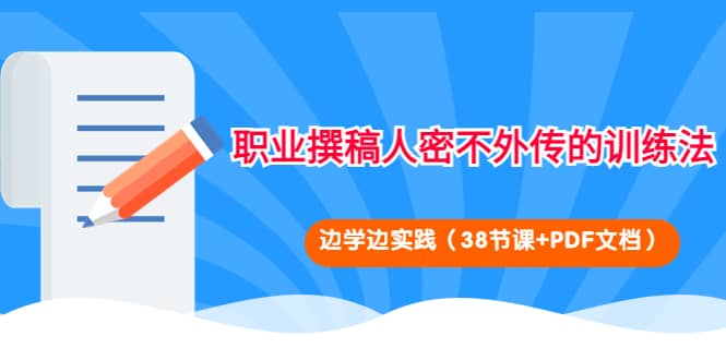 职业撰稿人密不外传的训练法：边学边实践（38节课 PDF文档）|媒矿库