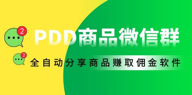 外面收费1800的PDD商品微信群全自动分享商品赚取佣金软件【电脑脚本 教程】|媒矿库
