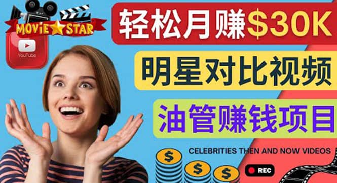 创建一个月赚3.8万美元的Youtube频道 - 制作影视明星对比视频赚钱|媒矿库