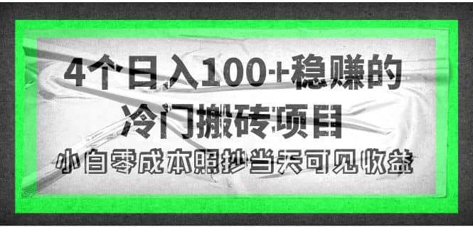 4个稳赚的冷门搬砖项目|媒矿库