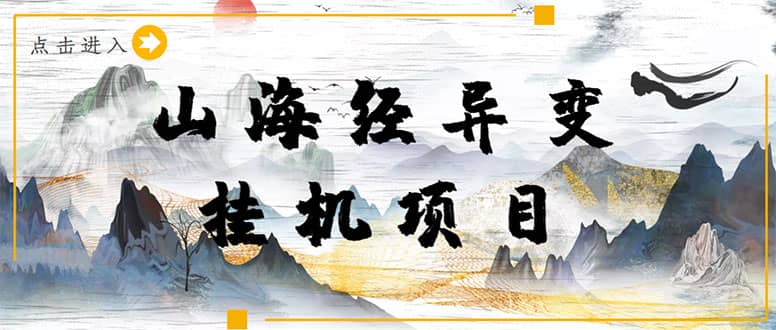 【长期项目】山海经异变小程序全自动挂机项目，单号每天几块钱（脚本 教程)|媒矿库