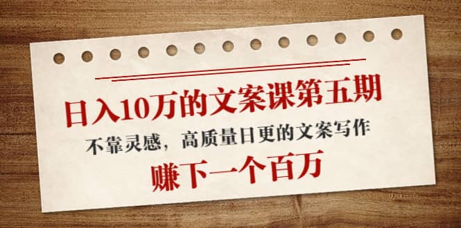 文案课第五期， 不靠灵感，高质量日更的文案写作|媒矿库