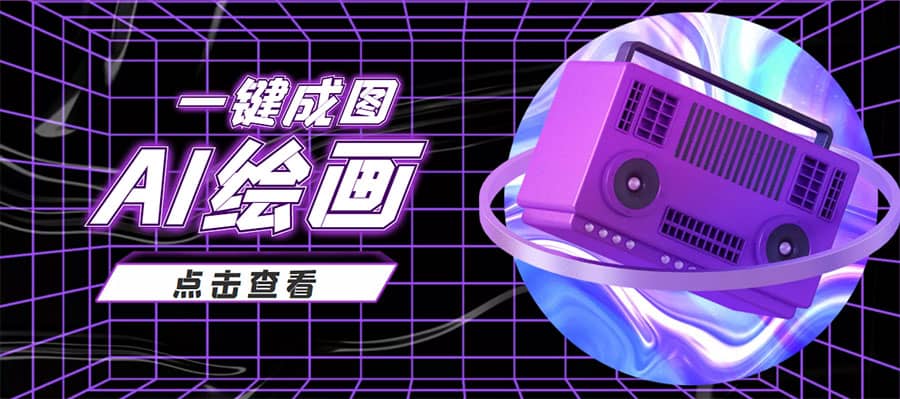 抖音最近很火的变现玩法，AI绘画一键成图|媒矿库