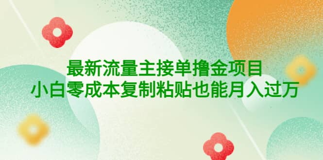 公众号最新流量主接单撸金项目|媒矿库