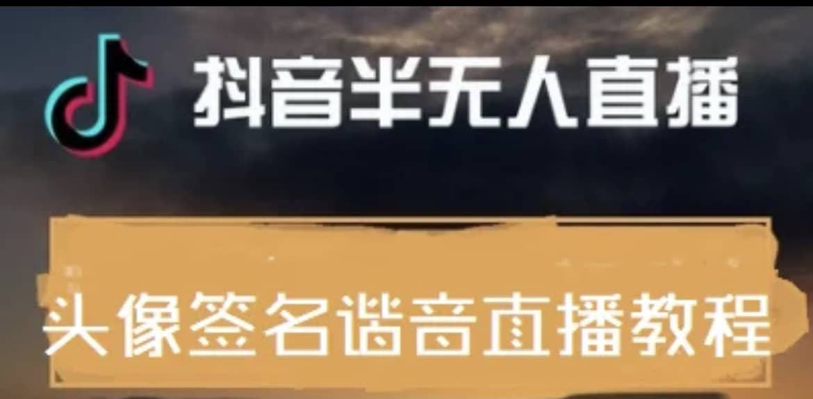 最近火爆的抖音头像签名设计半无人直播直播项目：直播教程 素材 直播话术|媒矿库