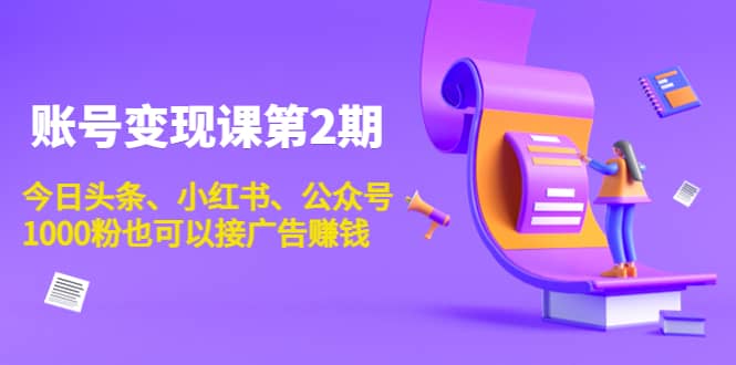 账号变现课第2期，今日头条、小红书、公众号|媒矿库