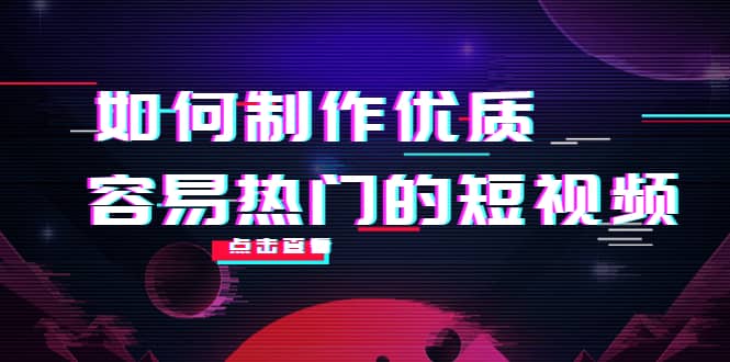如何制作优质容易热门的短视频:别人没有的,我们都有 实操经验总结|媒矿库