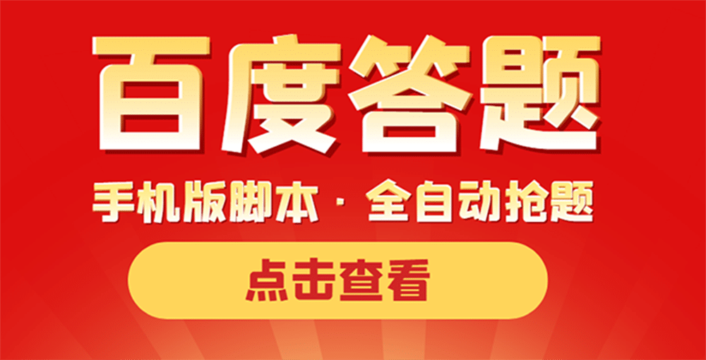 最新版百度答题手机版脚本,半自动脚本(全自动辅助抢题,手动答题)|媒矿库