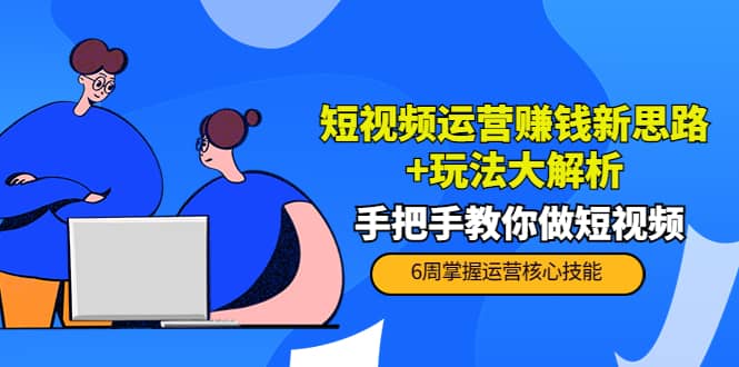 短视频运营赚钱新思路 玩法大解析：手把手教你做短视频【PETER最新更新中】|媒矿库