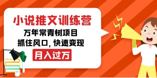 小说推文训练营，万年常青树项目，抓住风口|媒矿库