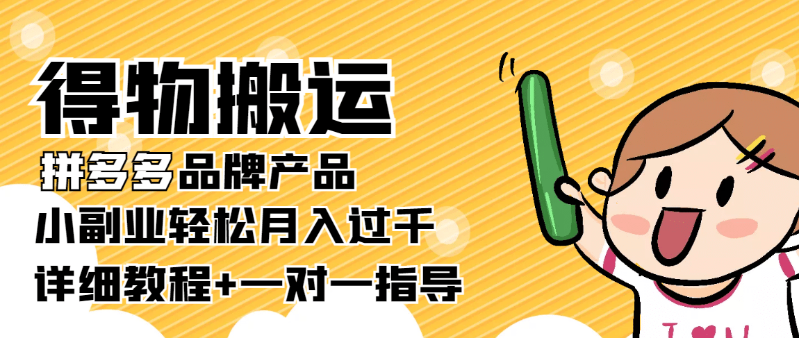 【稳定低保】得物搬运拼多多品牌产品【详细教程】|媒矿库