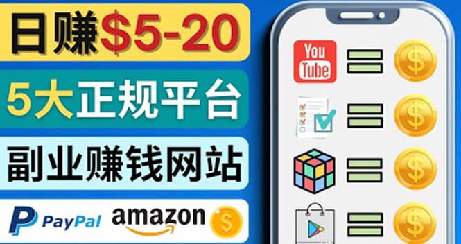 日赚5到20美元，只需观看视频，玩游戏，做任务，5大适合业余赚钱的网站|媒矿库