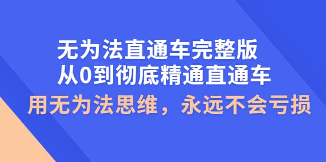 无为法直通车完整版:从0到彻底精通直通车,用无为法思维,永远不会亏损|媒矿库