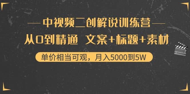 中视频二创解说训练营:从0到精通 文案 标题 素材|媒矿库