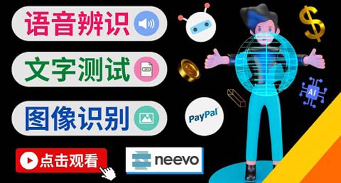 听中文语音，完成小任务，时薪20美元：如何通过小型众包网站Neevo赚钱|媒矿库