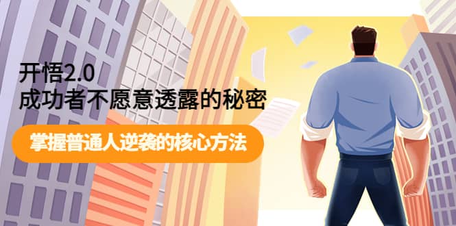 开悟2.0成功者不愿意透露的秘密：掌握普通人逆袭的核心方法|媒矿库