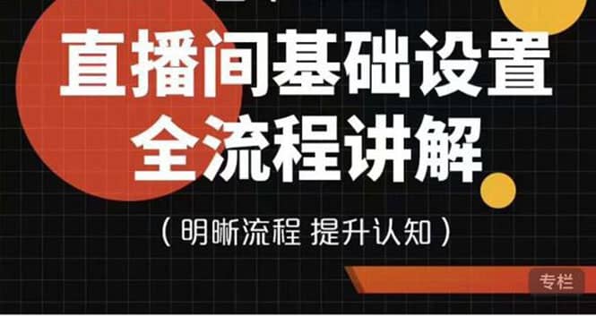 直播间基础设置流程全讲解,手把手教你操作直播间设置流程|媒矿库