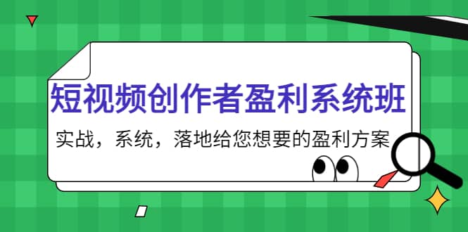 短视频创作者盈利系统班，实战，系统，落地给您想要的盈利方案|媒矿库