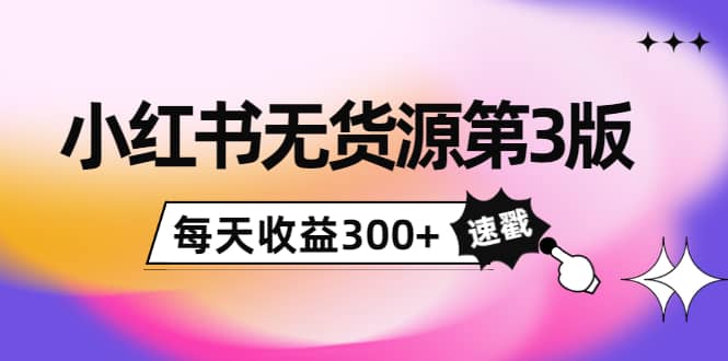 小红书无货源第3版,0投入起店,无脑图文精细化玩法|媒矿库
