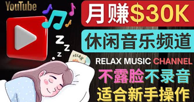 如何创作一个月赚3万美元的放松音乐Youtube频道 不录音,不露脸|媒矿库