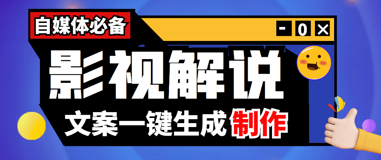 【自媒体必备】影视解说文案自动生成器【永久版脚本 详细教程】|媒矿库