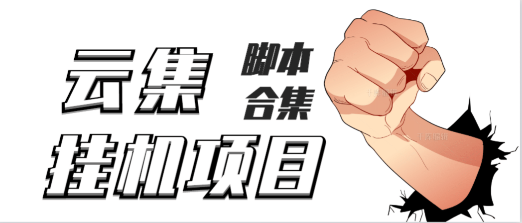 图片[1]|最新云集自动卷轴全自动挂机项目，单号一天100 【详细教程 永久脚本】|媒矿库