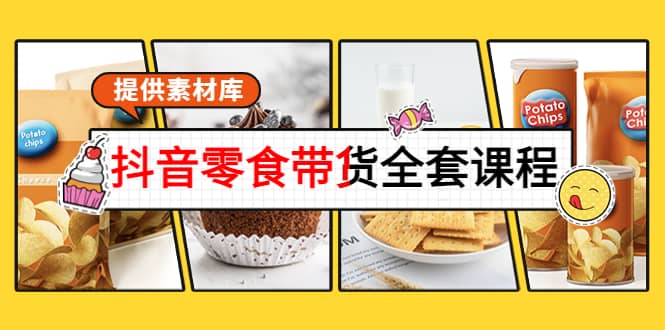 抖音零食带货全套课程：从0到1搭建账号，涨粉卖货（提供素材库）|媒矿库