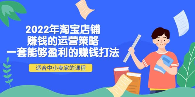 图片[1]|2022年淘宝店铺赚钱的运营策略：一套能够盈利的赚钱打法，适合中小卖家|媒矿库