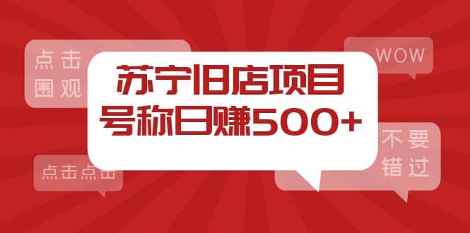 外面收费1800的苏宁旧店项目【采集脚本 操作教程】|媒矿库