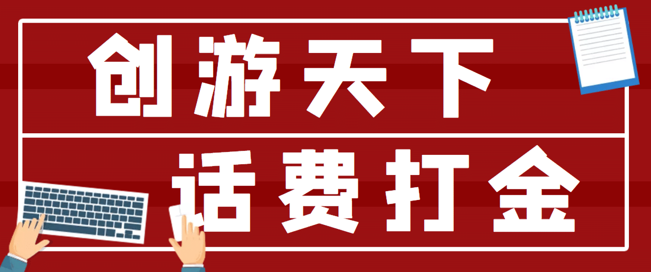 【话费打金】最新创游天下全自动挂机撸话费脚本 号称一天一张卡(脚本 教程)|媒矿库