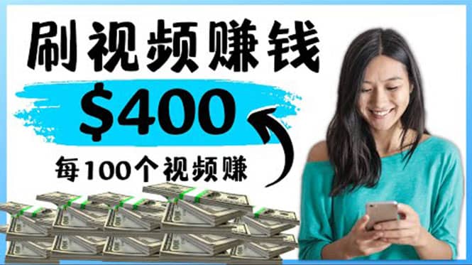 2022最快赚钱方法 刷视频也能赚钱的项目：每100个视频赚100美元|媒矿库
