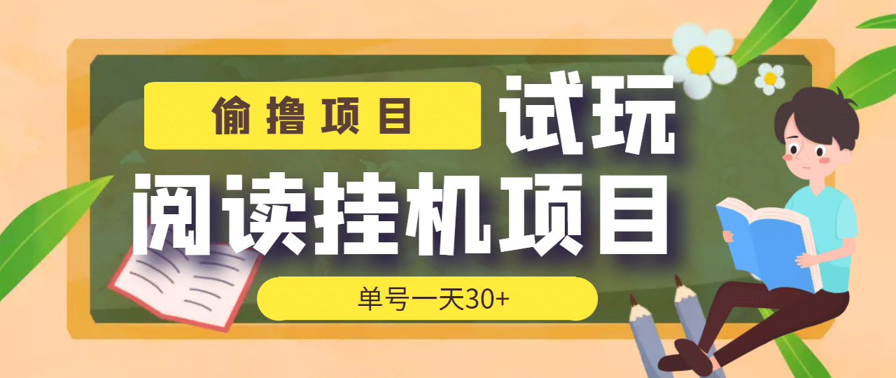 【偷撸项目】外面收费998的试玩阅读协议挂机项目 单号一天30 【脚本 教程】|媒矿库