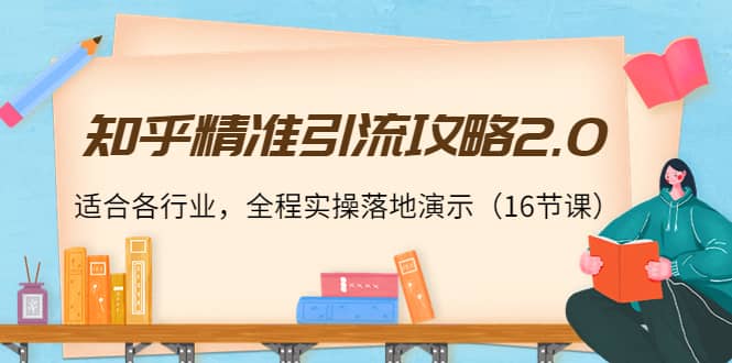 知乎精准引流攻略2.0，适合各行业，全程实操落地演示（16节课）|媒矿库