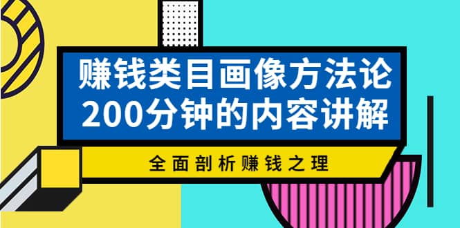 赚钱类目画像方法论，200分钟的内容讲解，全面剖析赚钱之理|媒矿库