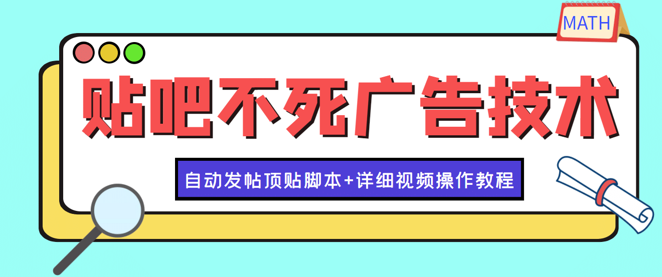 最新贴吧不死广告技术引流教学，日加30-50粉【附自动发帖顶贴脚本 教程】|媒矿库