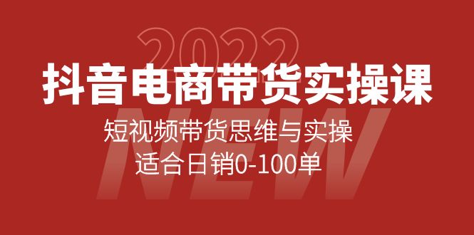 图片[1]|抖音电商带货实操课：短视频带货思维与实操，适合日销0-100单|媒矿库