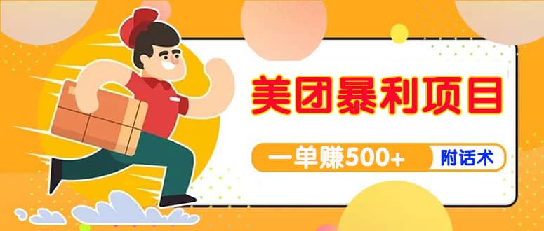 【高端精品】美团最新实战玩法【首发最详细话术】|媒矿库