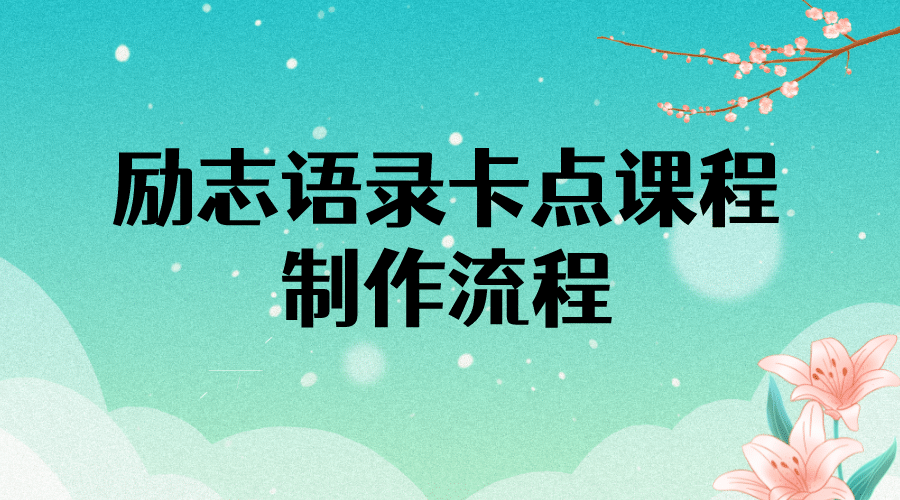 励志语录（中英文）卡点视频课程 半小时出一个作品【无水印教程 10万素材】|媒矿库