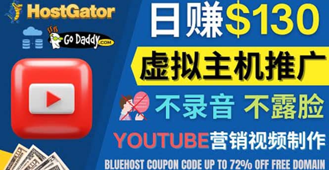 YouTube推广虚拟主机赚钱的方法,无需露脸,无需录音,日赚130美元|媒矿库